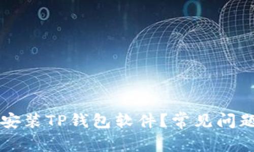为什么无法安装TP钱包软件？常见问题与解决方案
